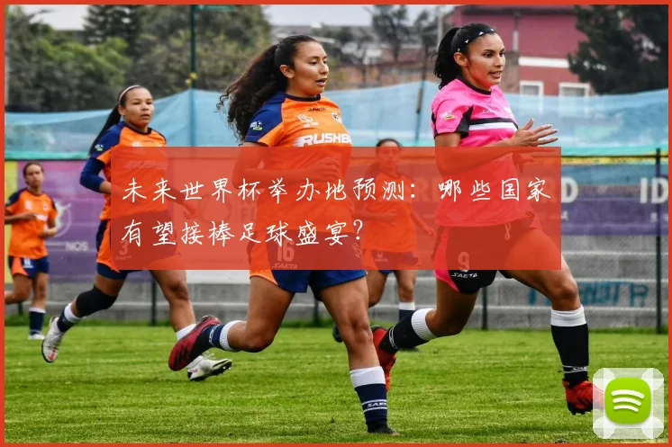 未来世界杯举办地预测：哪些国家有望接棒足球盛宴？