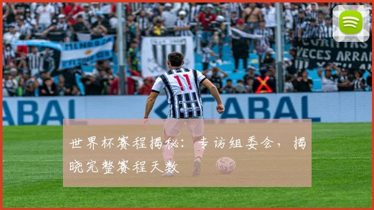 世界杯赛程揭秘：专访组委会，揭晓完整赛程天数